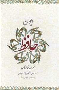 دیوان حافظ همراه فالنامه نسخه غنی قابدار