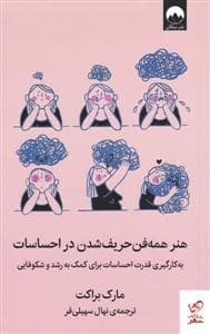 هنر همه‌فن حریف شدن در احساسات