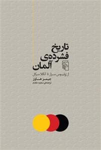 تاریخ فشرده‌ی آلمان - از ژولیوس سزار تا آنگلا مرکل