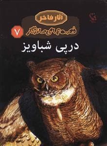 جلد کتاب آثار فاخر - قصه های ماندگار 7 -در پی شباویز