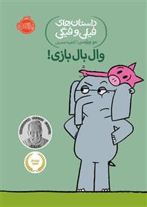 داستان های فیلی و فیگی - وال بال بازی