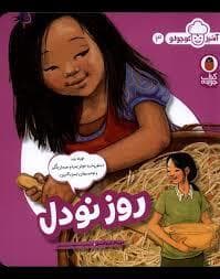 آشپز کوچولو 3- روز نودل