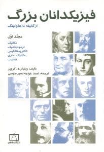 فیزیکدانان بزرگ از گالیله تا هاوکینگ مجلد اول