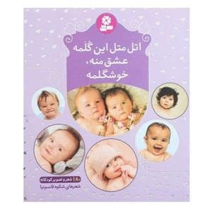 اتل‌متل این گلمه عشق منه، خوشگلمه