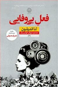 فعل بی وفایی
