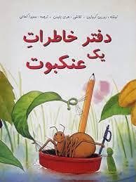 جلد کتاب دفتر خاطرات یک عنکبوت
