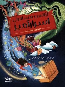 آژانس مسافرتی اسرارآمیز 1 - چمدان ها