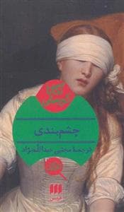 جلد کتاب چشم‌بندی
