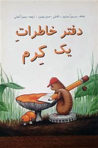 دفتر خاطرات یک کرم