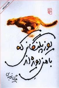 یوزپلنگانی که با من دویده اند
