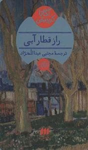جلد کتاب راز قطار آبی