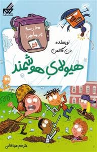 جلد کتاب مدرسه پرماجرا 56 - هیولای هوشمند