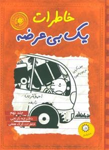 خاطرات یک بی عرضه 9 - دفترچه نارنجی
