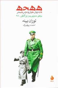 ه‌ه‌ه‌ه - هایدریش هوش و حواس هیتلر
