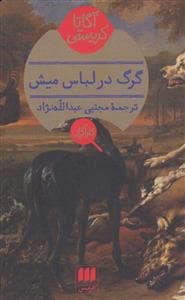گرگ در لباس میش