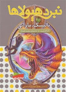 جلد کتاب نبرد هیولاها 43 بالیسک ، مار آبی