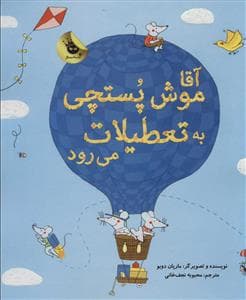 جلد کتاب آقا موش پستچی به تعطیلات می رود