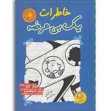 جلد کتاب خاطرات یک بی عرضه 13 دفترچه آبی متالیک