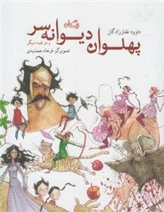 پهلوان دیوانه سر و دو قصه دیگر