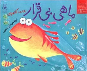 داستان های زیر آب - ماهی بی قرار
