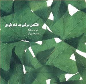 جلد کتاب افتادن برگی به نام فردی