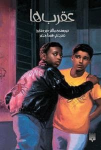 جلد کتاب عقرب‌ها