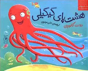 جلد کتاب داستان های زیر آب - هشت پای گیگیلی