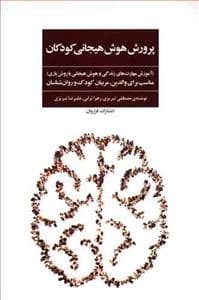 جلد کتاب پرورش هوش هیجانی کودکان