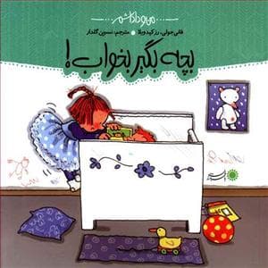 من و داداشم - بچه بگیر بخواب