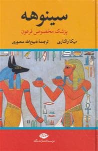 سینوهه پزشک مخصوص فرعون 2 جلدی