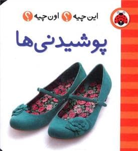 این چیه ؟ اون چیه ؟ پوشیدنی ها