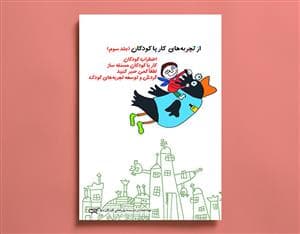 از تجربه های کار با کودکان جلد سوم
