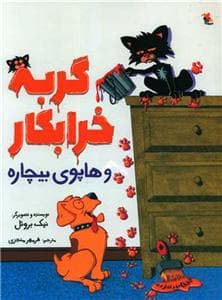 جلد کتاب گربه خرابکار و هاپوی بیچاره