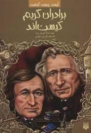 جلد کتاب کیست چیست کجاست ؟ برادران گریم کیست اند