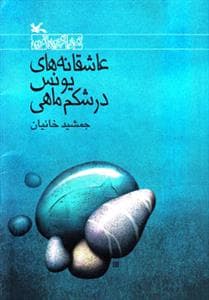 عاشقانه های یونس در شکم ماهی