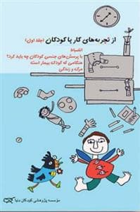 از تجربه های کار با کودکان جلد اول
