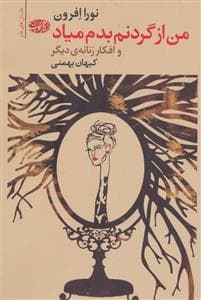 من از گردنم بدم میاد