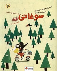 جلد کتاب شعر خردسال 6 - سوغاتی - قند و عسل