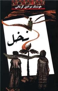 جلد کتاب نخل