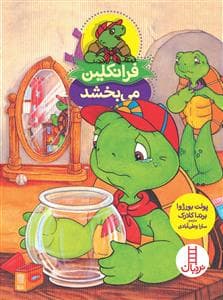 فرانکلین می بخشد