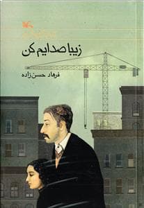 جلد کتاب زیبا صدایم کن