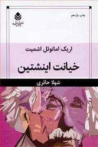 خیانت اینشتین