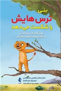 بنی ترس هایش را شکست می دهد