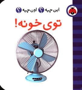 جلد کتاب این چیه ؟ اون چیه ؟ توی خونه