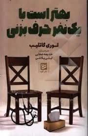 بهتر است با یک نفر حرف بزنی