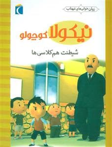 جلد کتاب روان خوانی های مهتاب - نیکولا کوچولو - اعتراض هم کلاسی ها