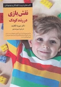 کلیدهای تربیت کودکان و نوجوانان - نقش بازی در رشد کودک