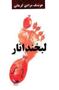 جلد کتاب لبخند انار