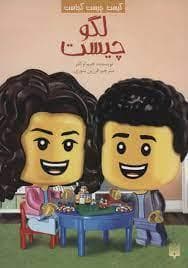 کیست چیست کجاست ؟ لگو چیست