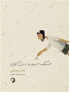 جلد کتاب پسرک ، پیرمرد و زن کولی